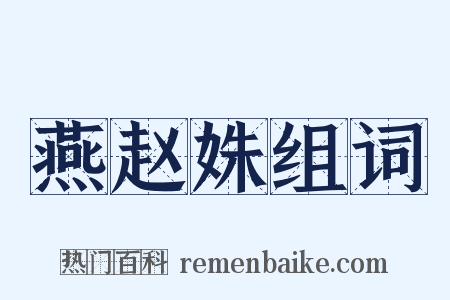 燕赵姝组词是什么意思的图片